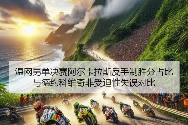 wen-wang-nan-dan-jue-sai-a-er-ka-la-si-fan-shou-zhi-sheng-fen-zhan-bi-yu-de-yue-ke-wei-qi-fei-shou-po-xing-shi-wu-dui-bi-2-595.jpg