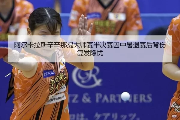 a-er-ka-la-si-xin-xin-na-ti-da-shi-sai-ban-jue-sai-yin-zhong-shu-tui-sai-hou-bei-shang-fu-fa-yin-you-2-724.jpg
